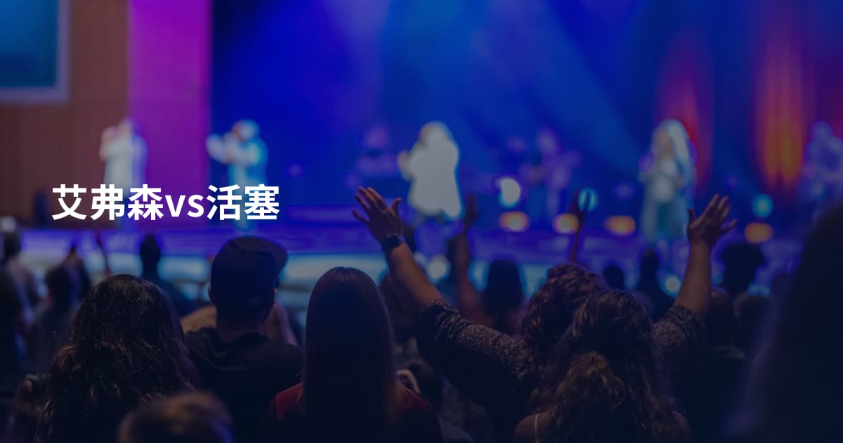 艾弗森vs活塞