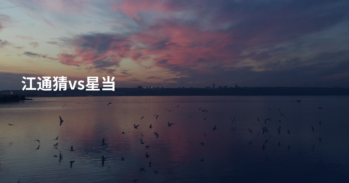 江通猜vs星当