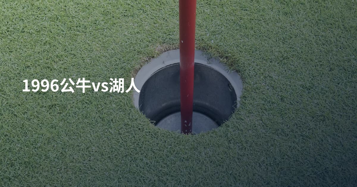 1996公牛vs湖人