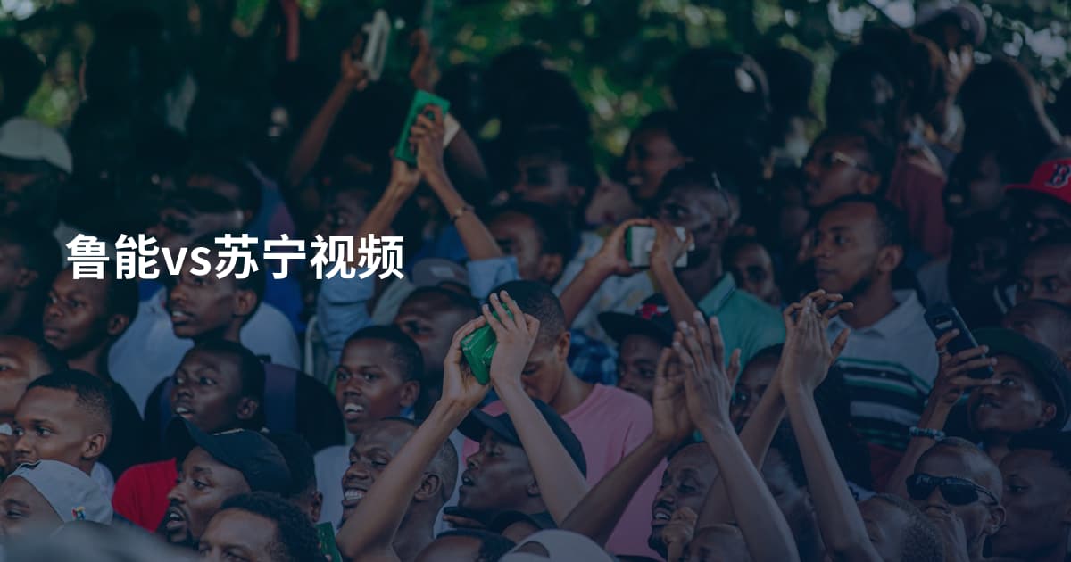 鲁能vs苏宁视频