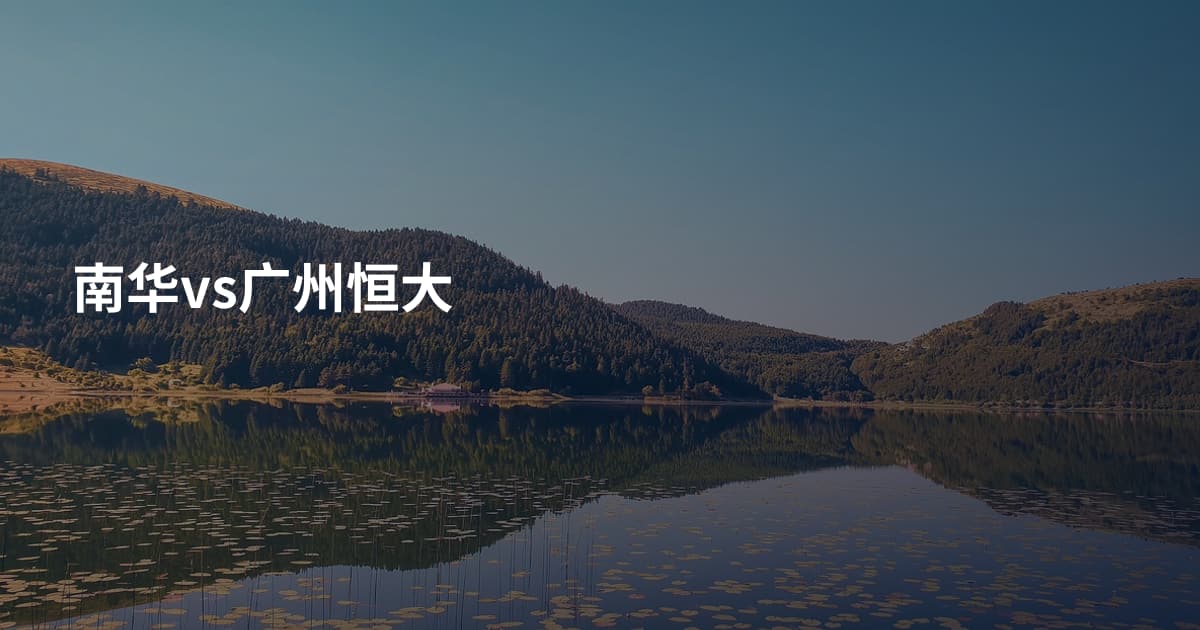 南华vs广州恒大