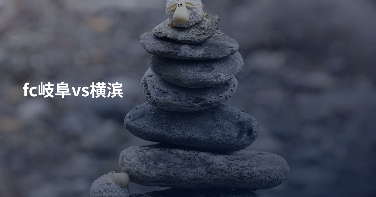 fc岐阜vs横滨