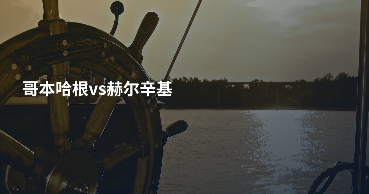 哥本哈根vs赫尔辛基