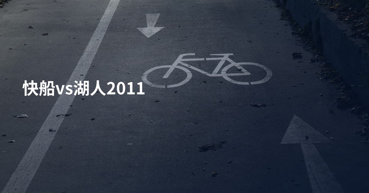 快船vs湖人2011