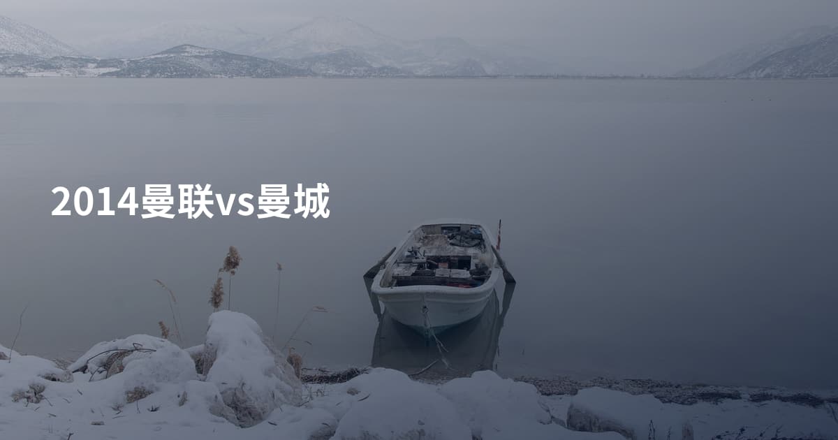 2014曼联vs曼城