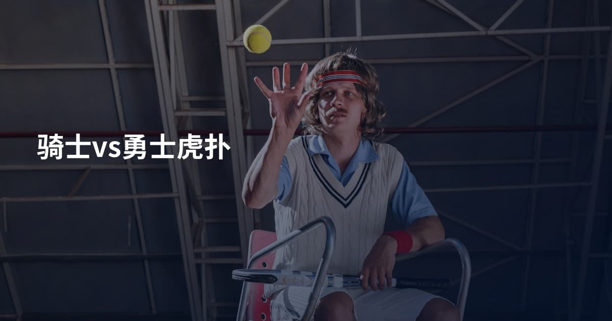 骑士vs勇士虎扑