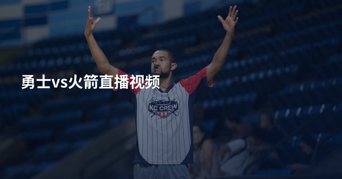 勇士vs火箭直播视频