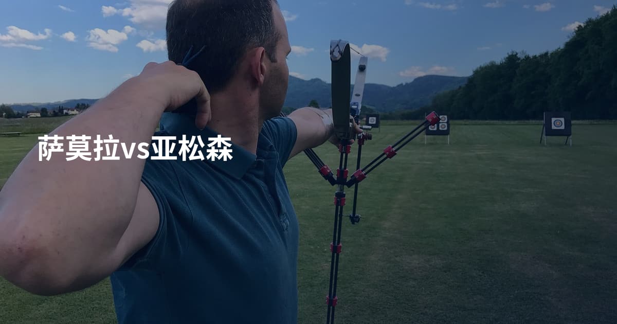 萨莫拉vs亚松森
