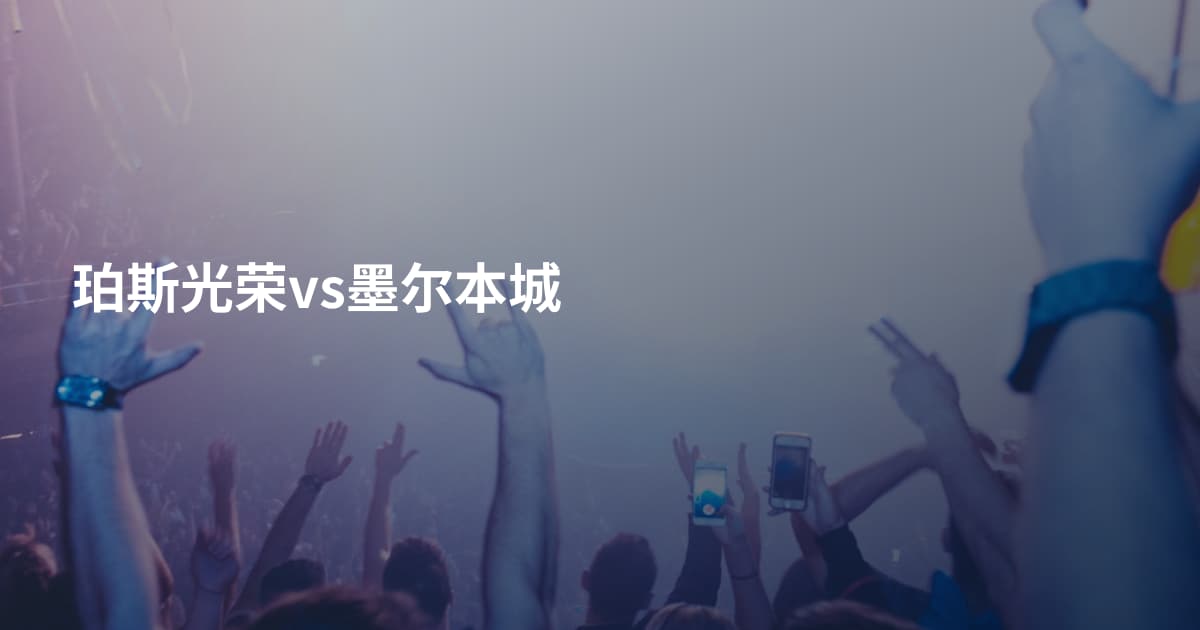 珀斯光荣vs墨尔本城