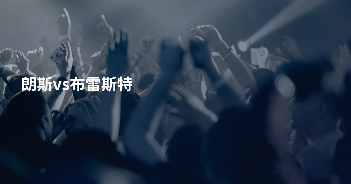 朗斯vs布雷斯特