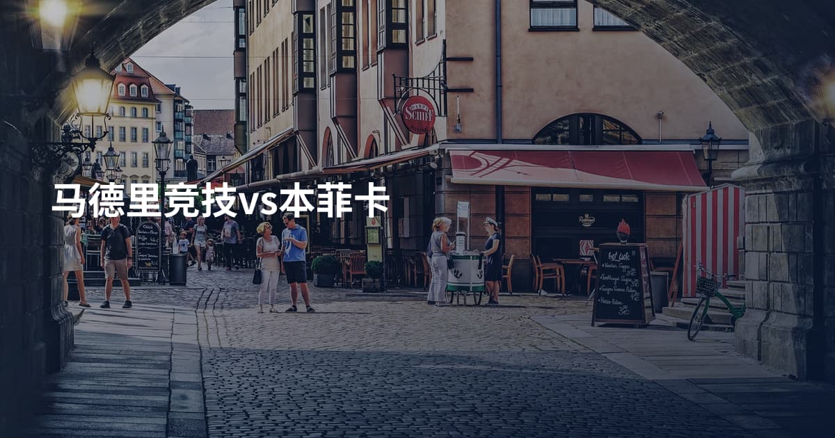 马德里竞技vs本菲卡