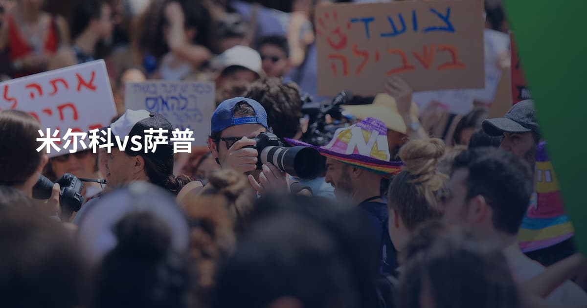 米尔科vs萨普