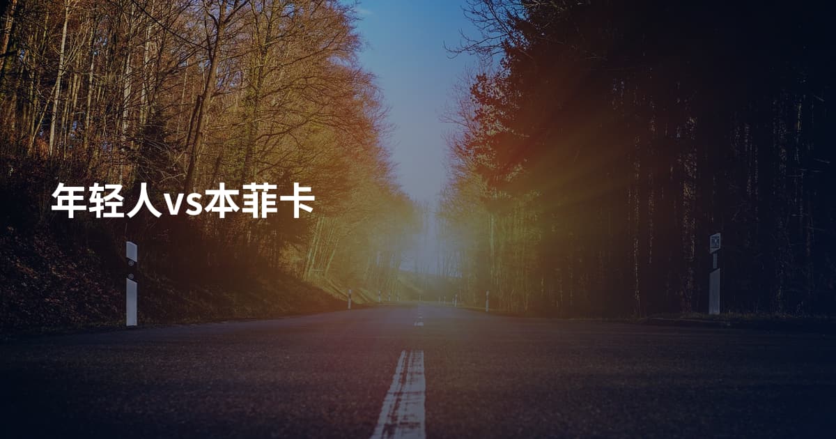 年轻人vs本菲卡