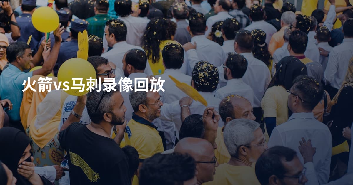 火箭vs马刺录像回放