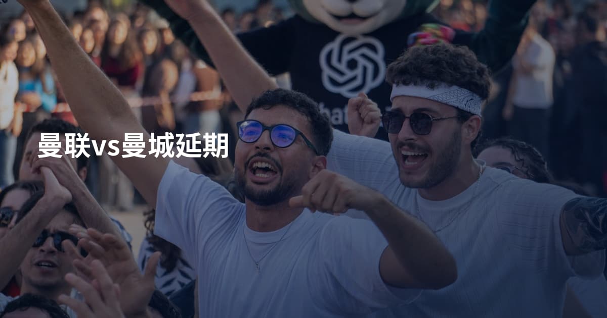 曼联vs曼城延期