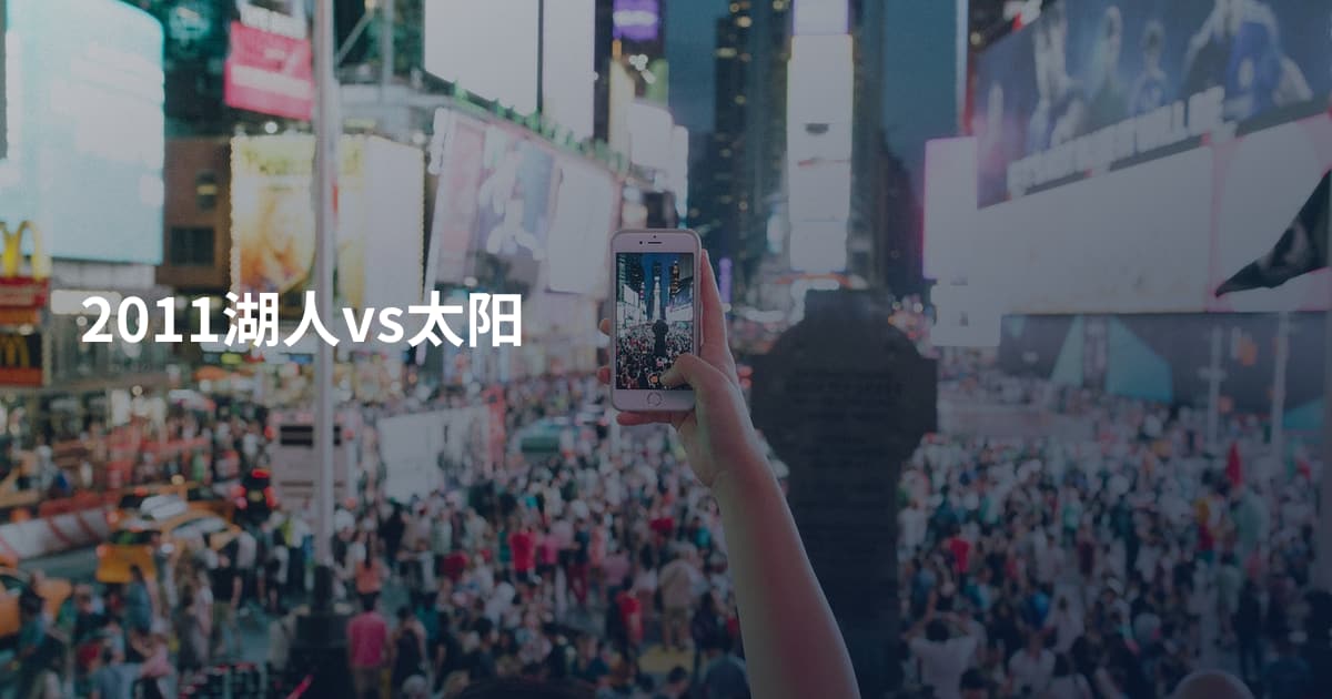2011湖人vs太阳