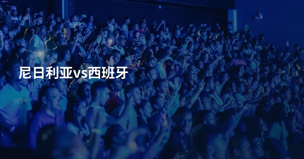 尼日利亚vs西班牙