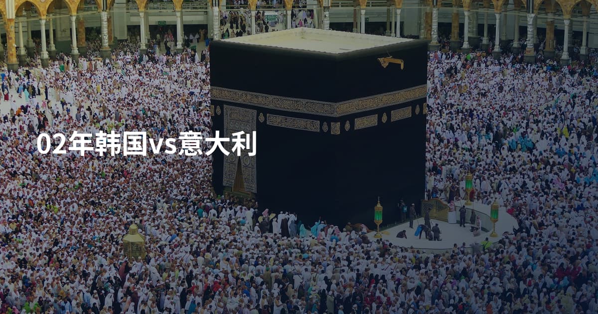 02年韩国vs意大利