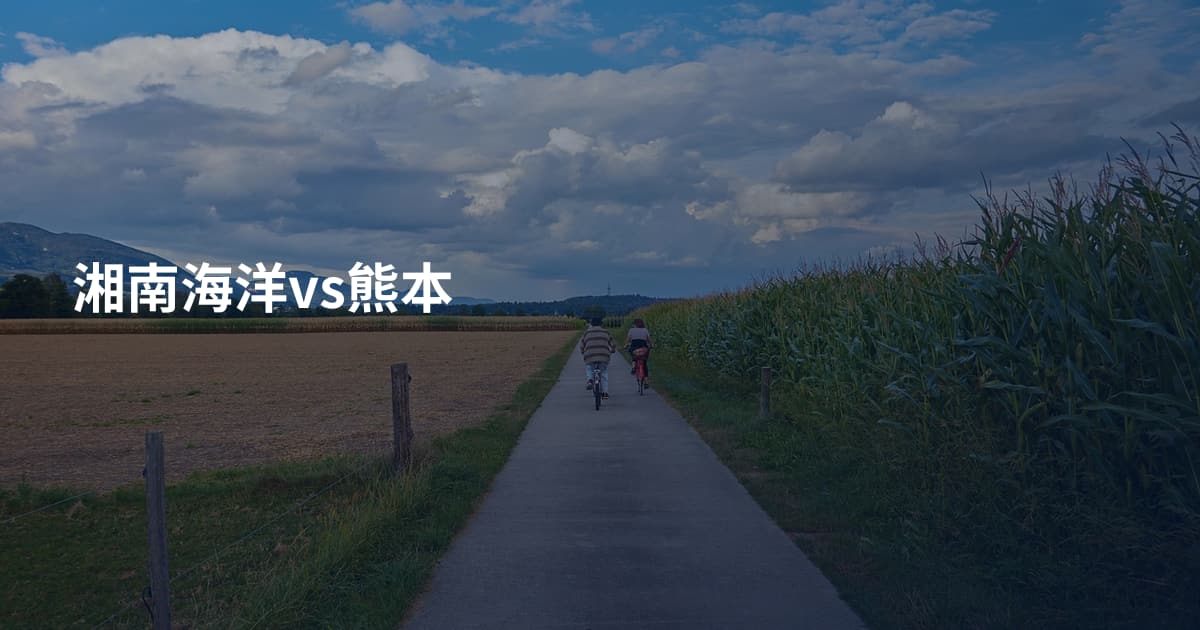 湘南海洋vs熊本