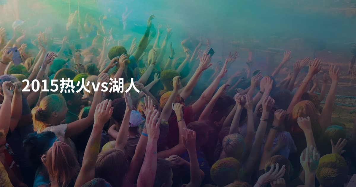 2015热火vs湖人