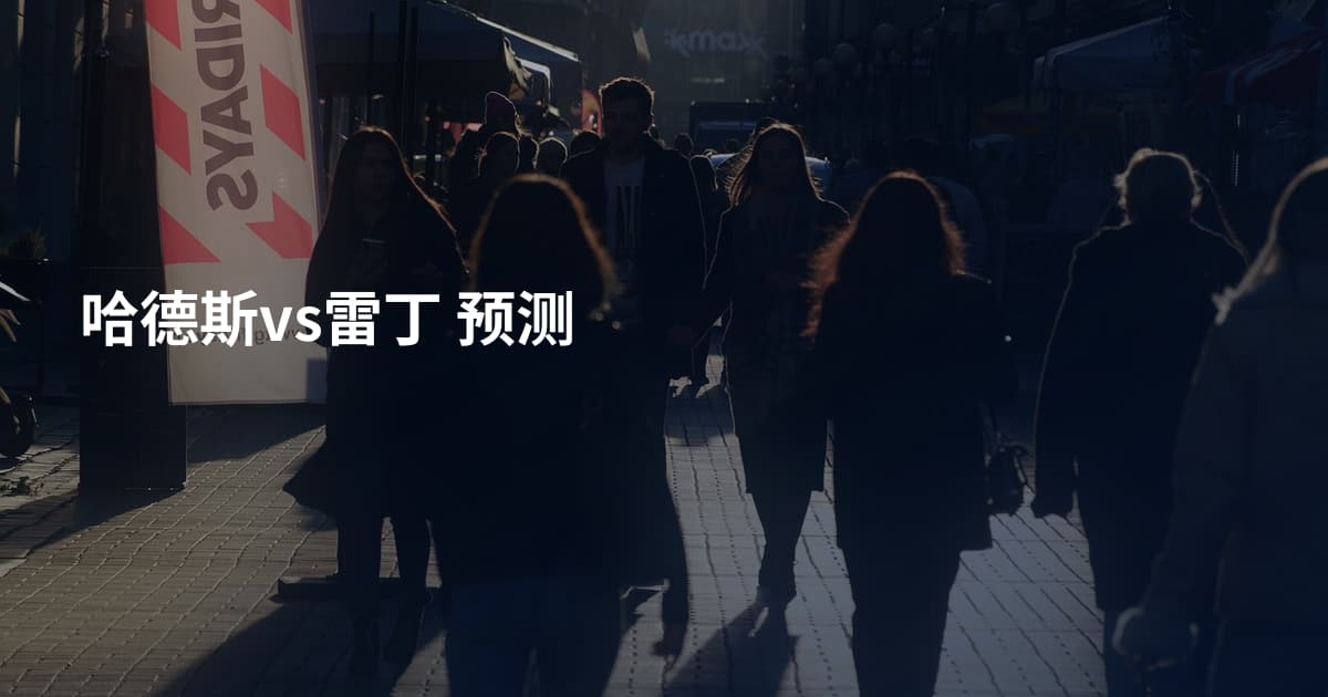 哈德斯vs雷丁 预测