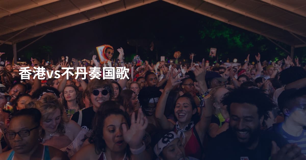 香港vs不丹奏国歌