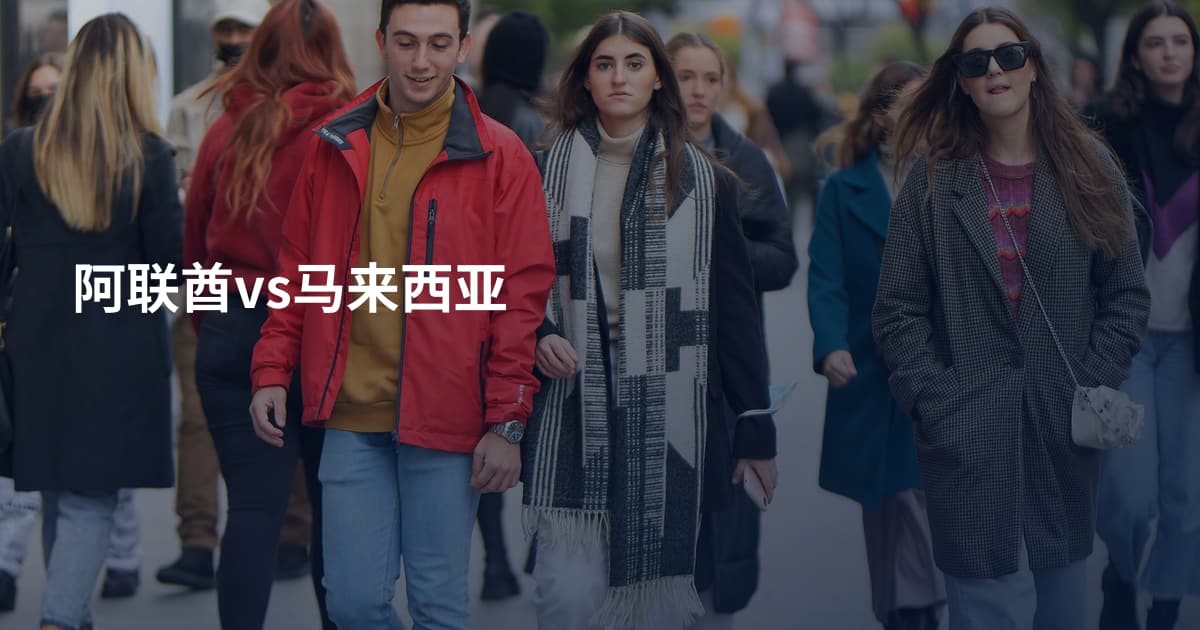 阿联酋vs马来西亚