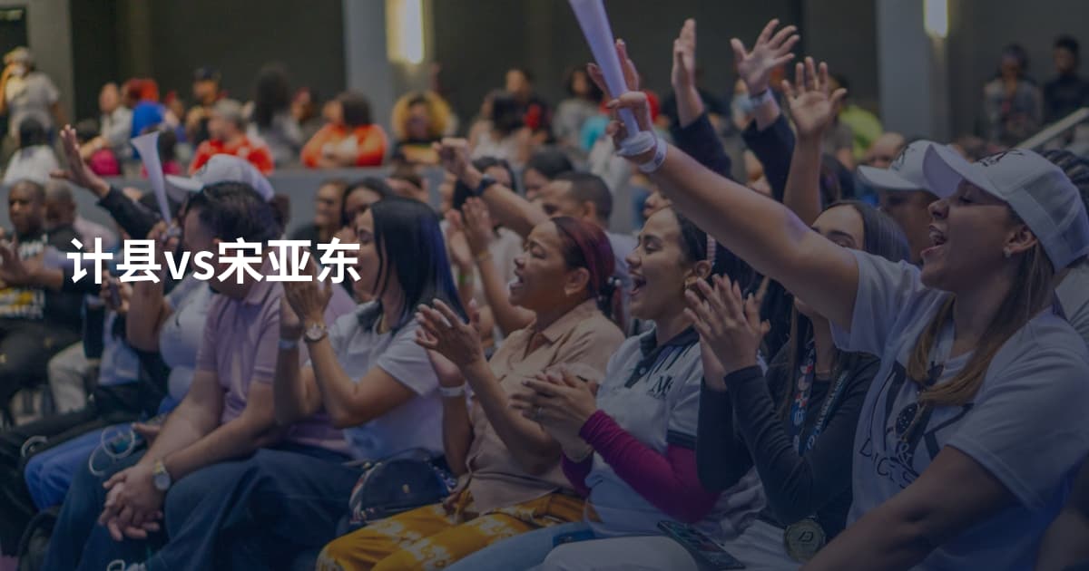 计县vs宋亚东