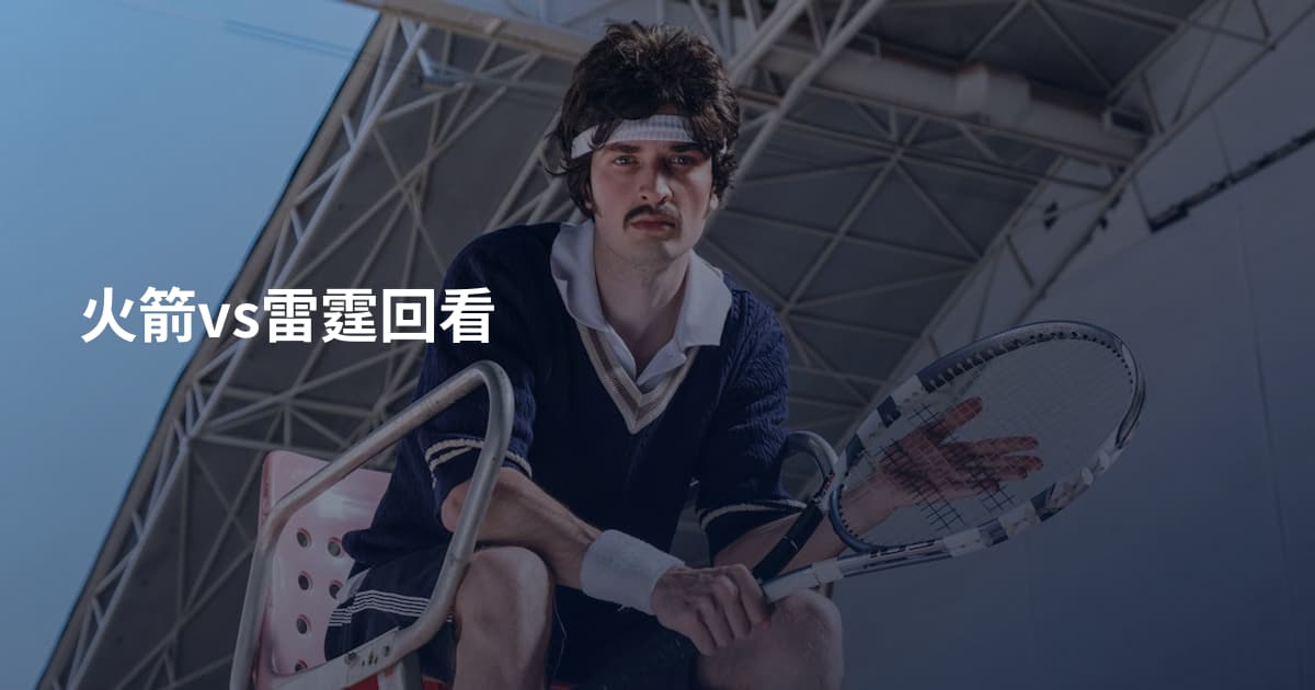 火箭vs雷霆回看