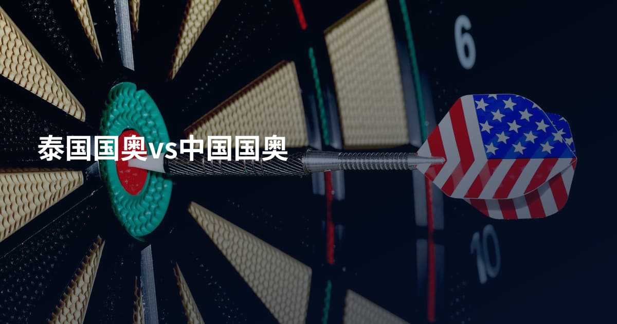 泰国国奥vs中国国奥
