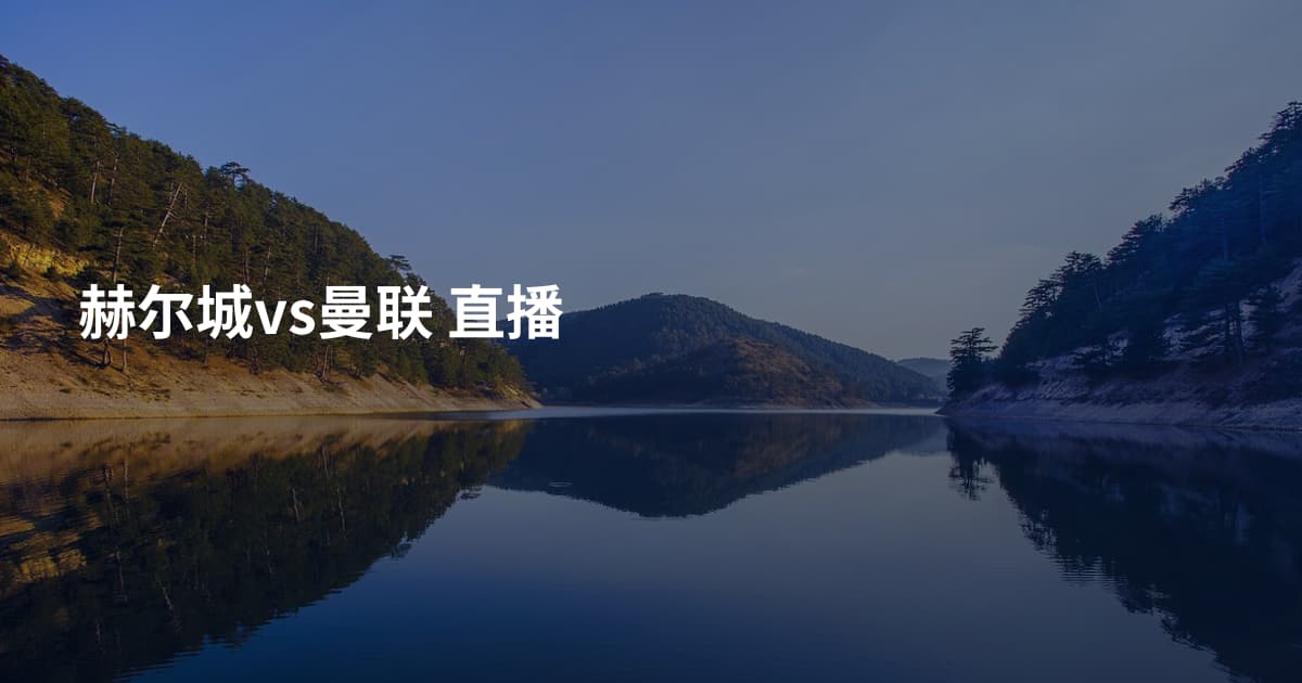 赫尔城vs曼联 直播