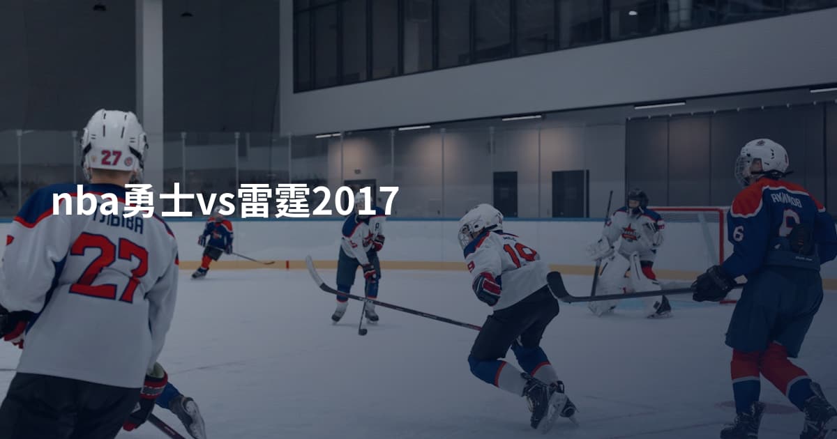 nba勇士vs雷霆2017