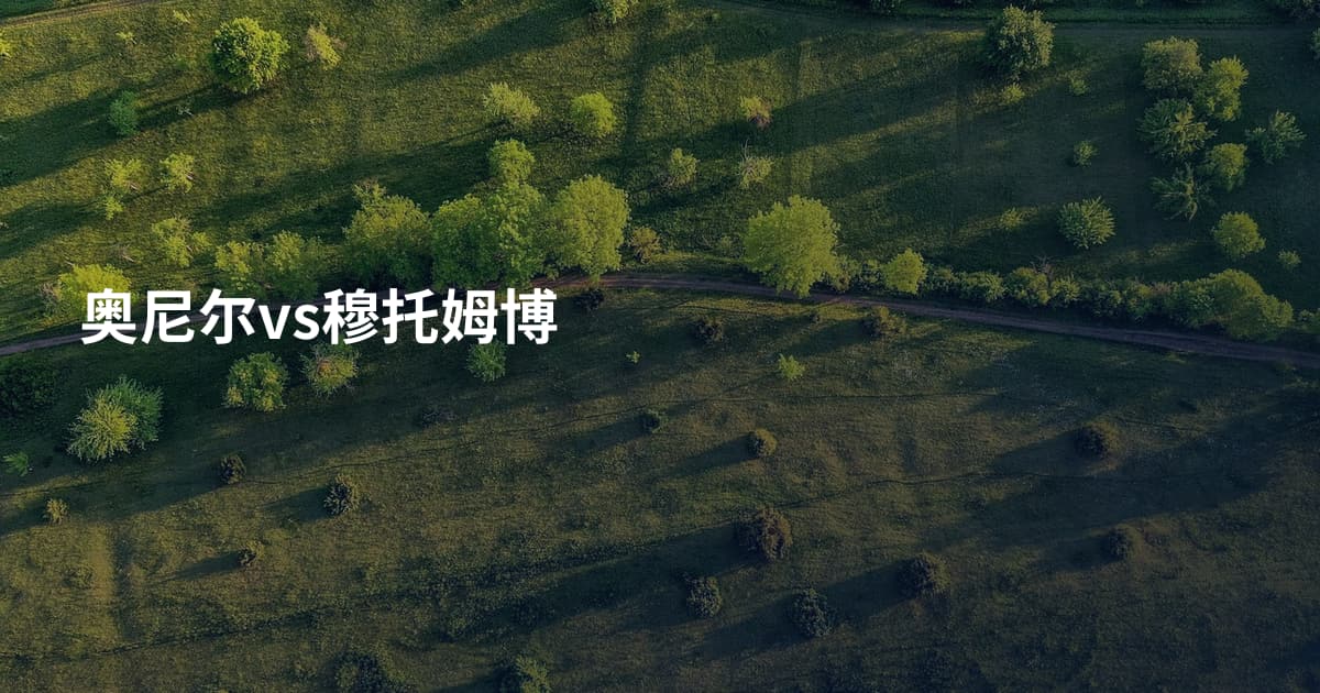 奥尼尔vs穆托姆博