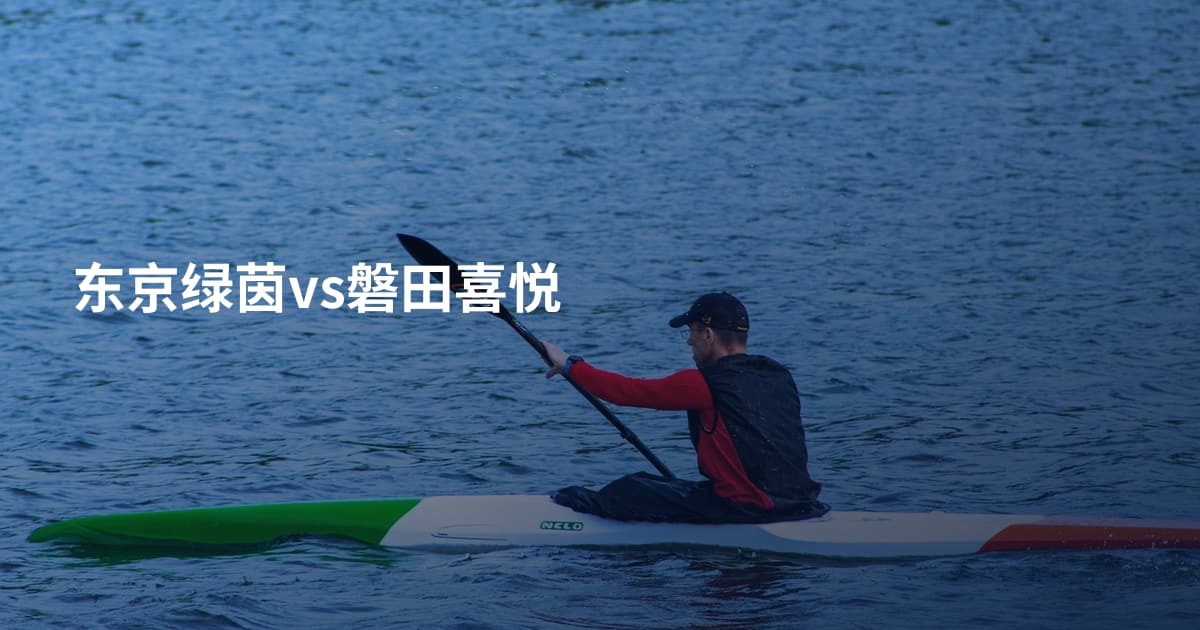 东京绿茵vs磐田喜悦