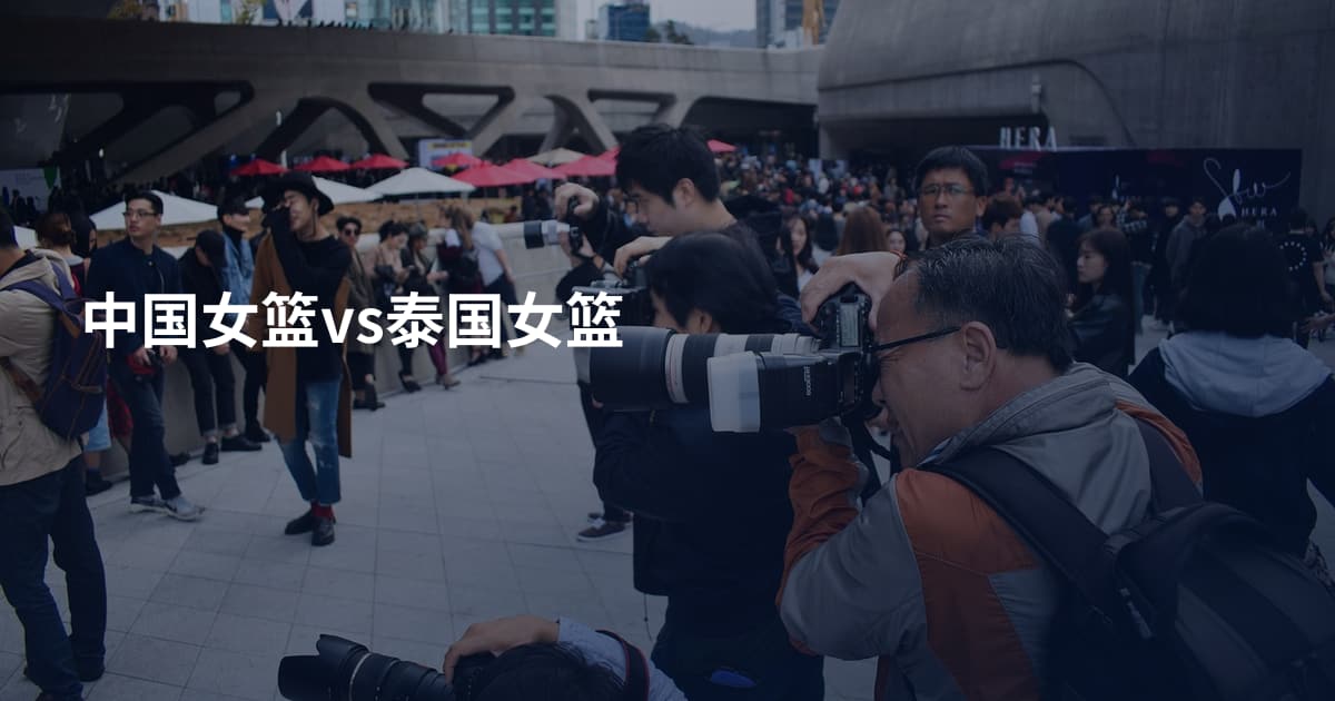 中国女篮vs泰国女篮