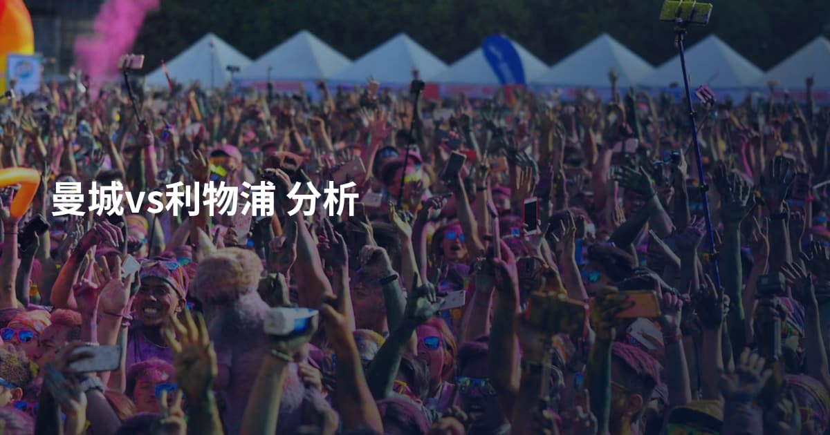 曼城vs利物浦 分析