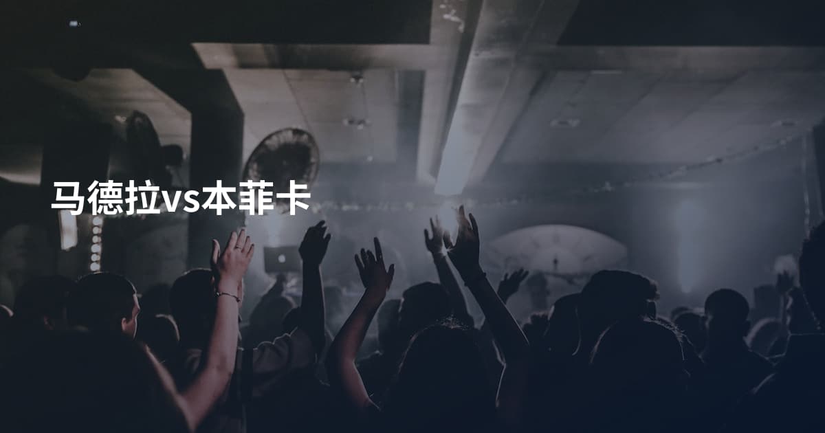 马德拉vs本菲卡