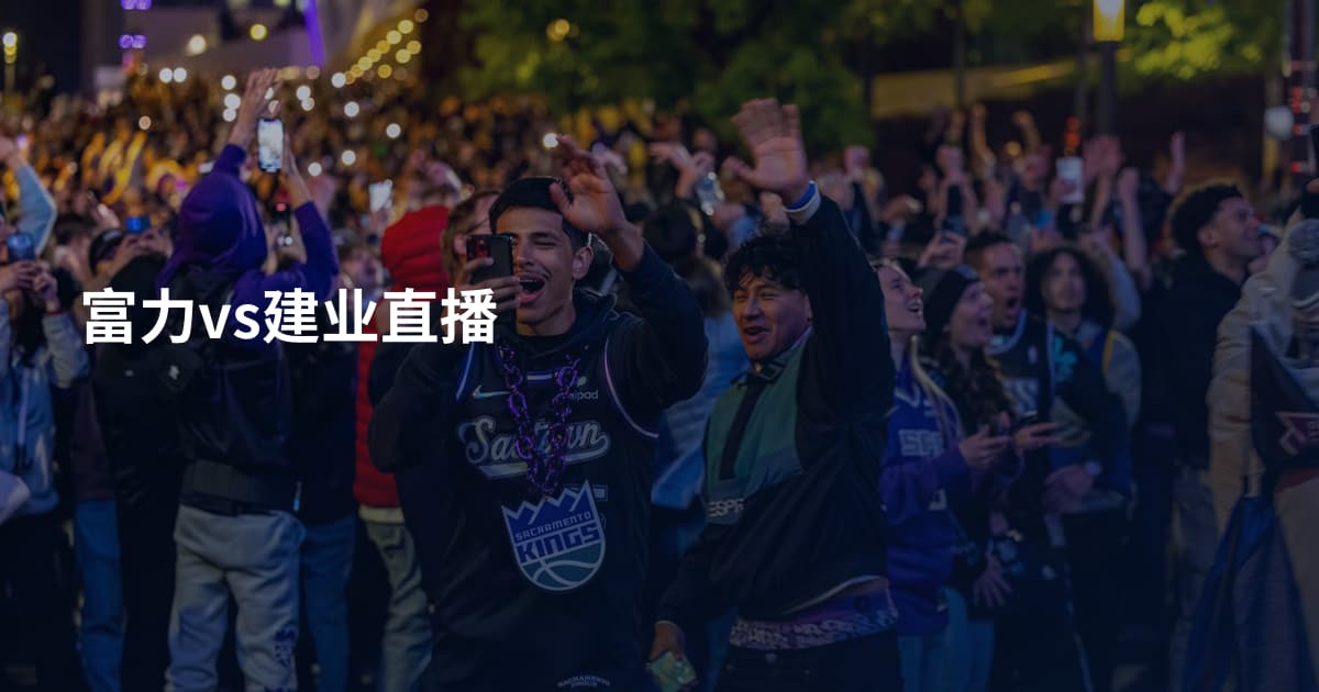 富力vs建业直播
