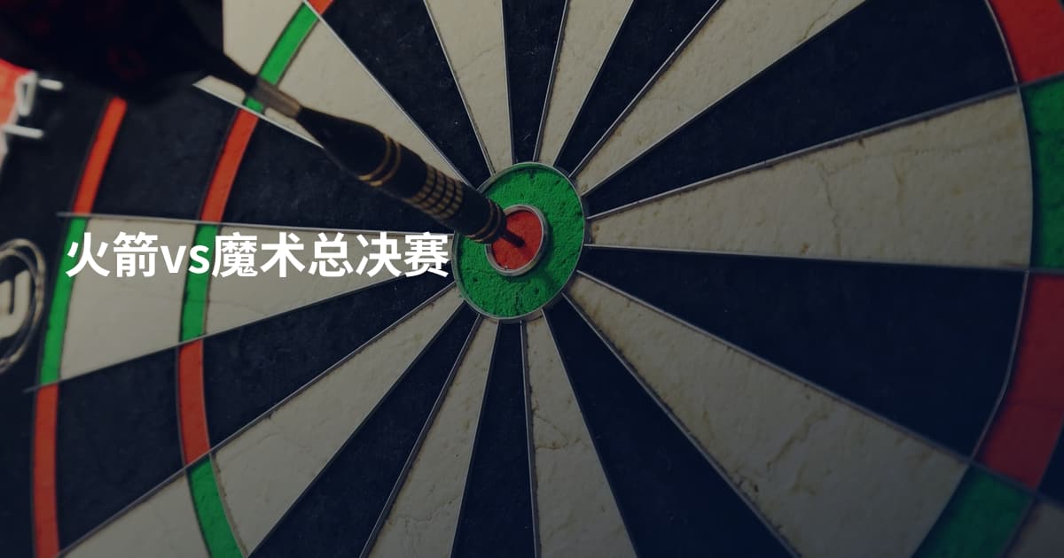 火箭vs魔术总决赛