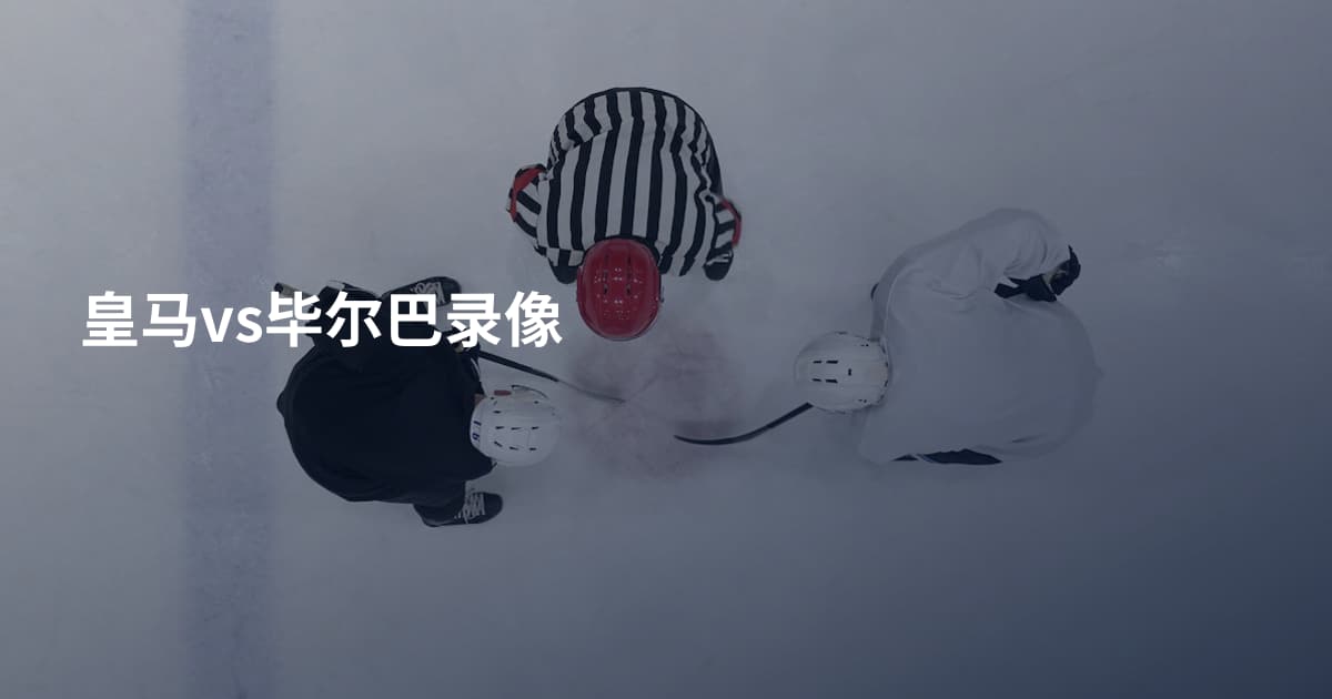 皇马vs毕尔巴录像
