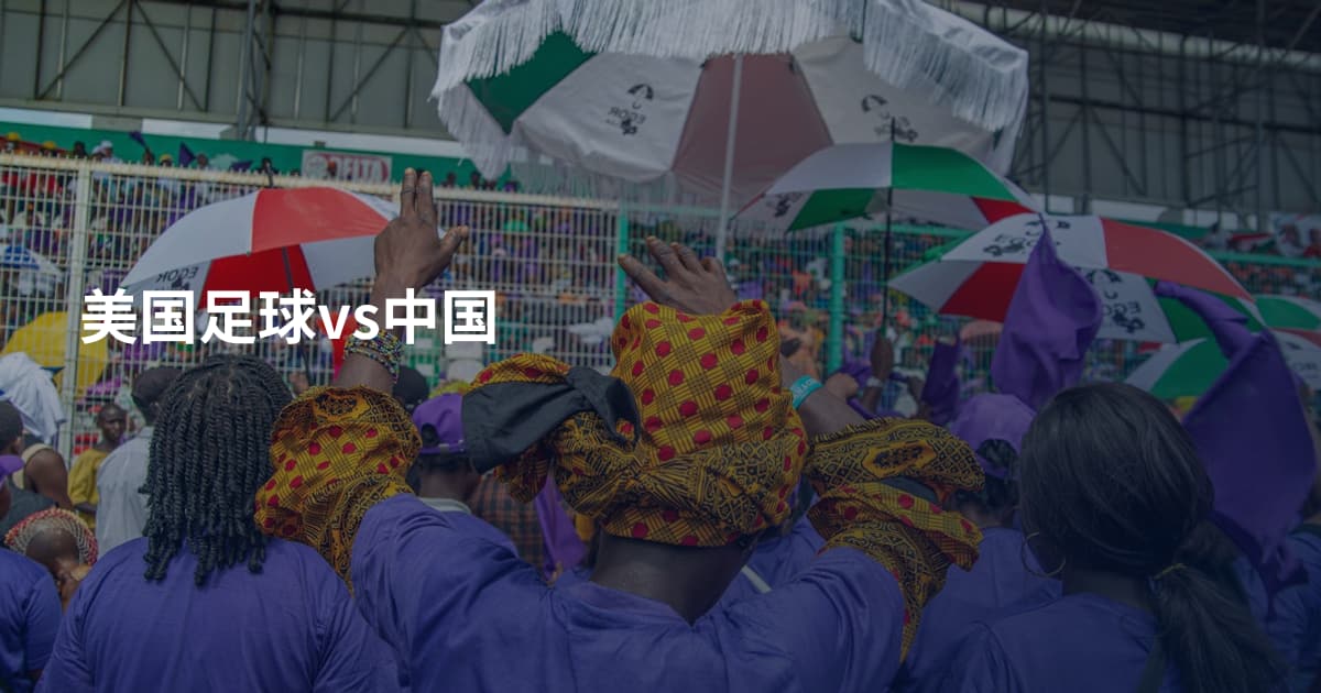 美国足球vs中国