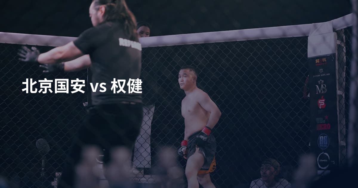 北京国安 vs 权健