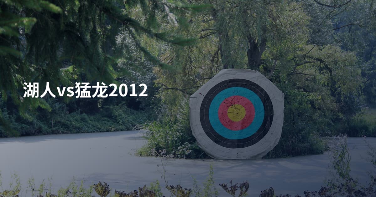 湖人vs猛龙2012