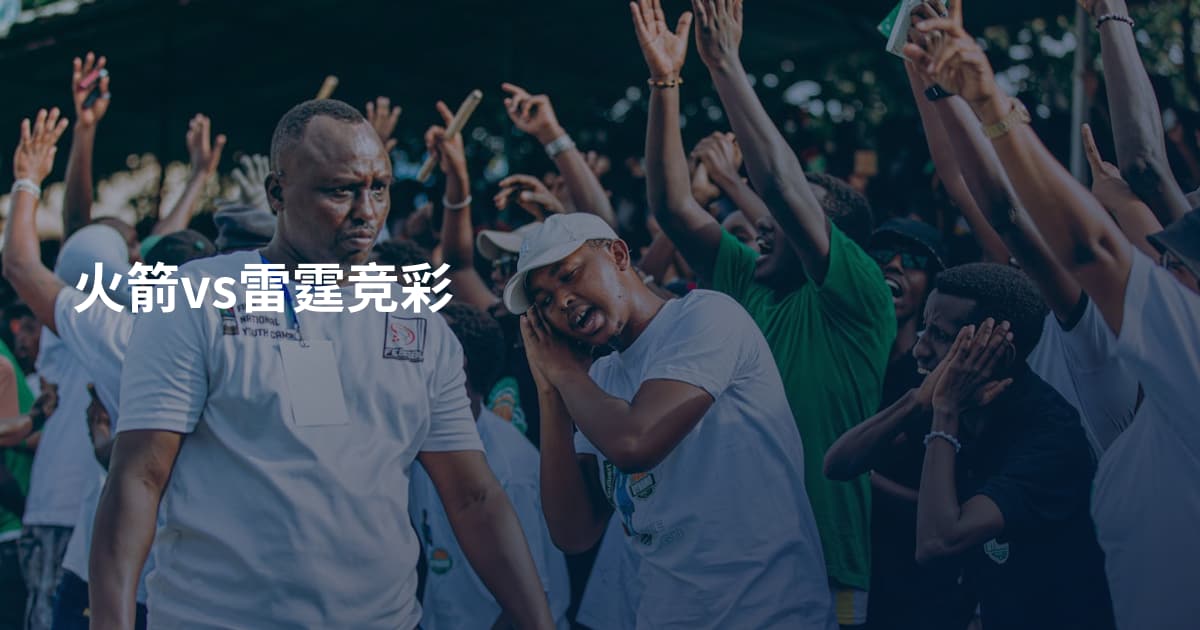火箭vs雷霆竞彩