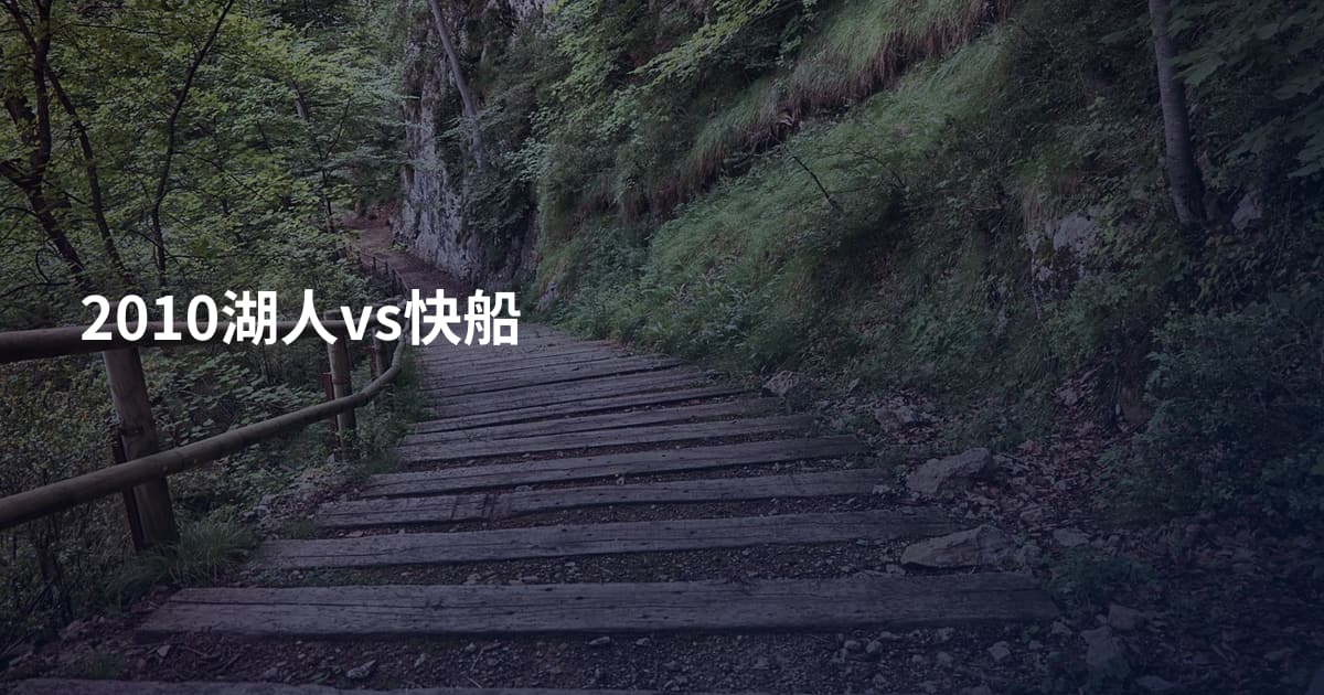 2010湖人vs快船