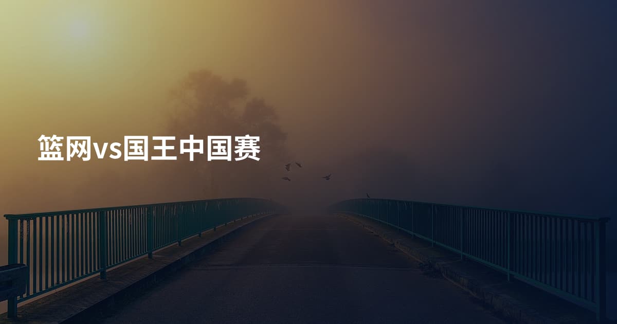 篮网vs国王中国赛