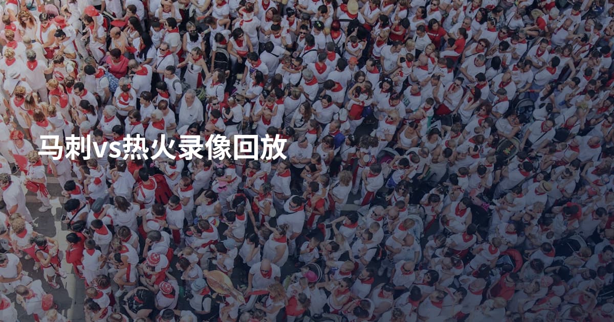 马刺vs热火录像回放