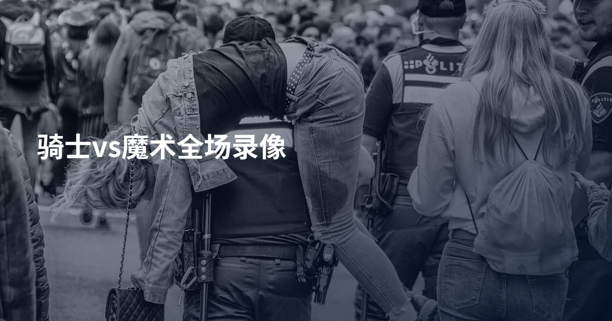 骑士vs魔术全场录像