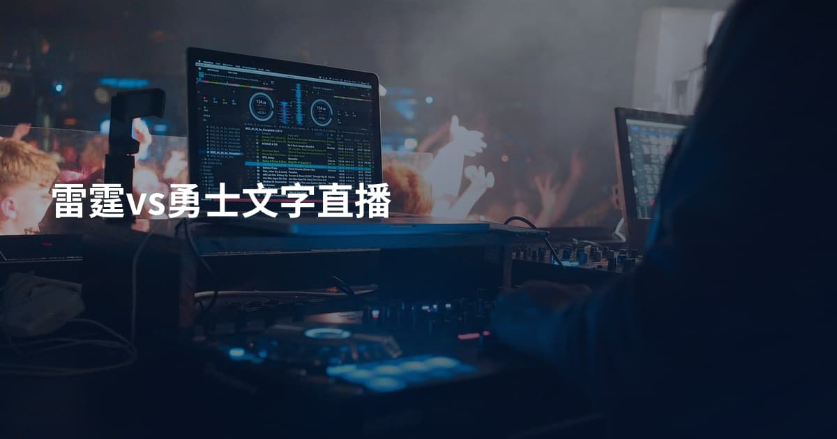 雷霆vs勇士文字直播