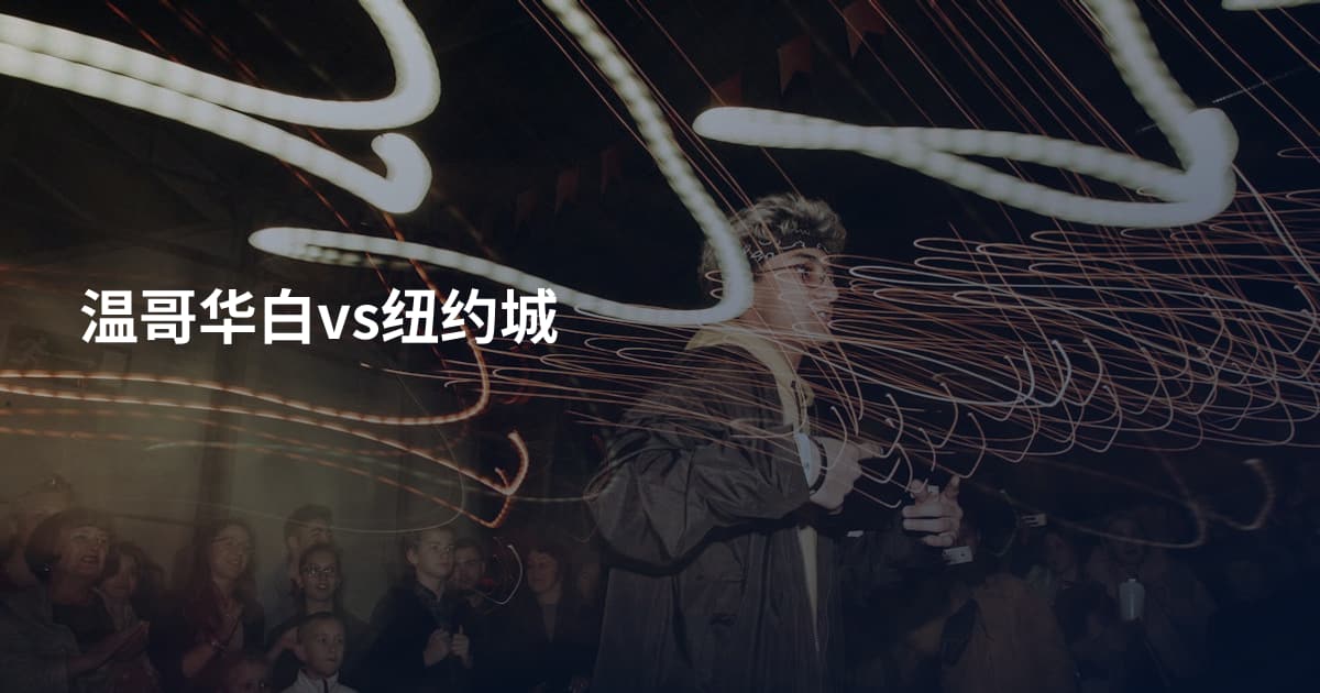 温哥华白vs纽约城